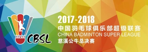 中国羽毛球超级联赛
